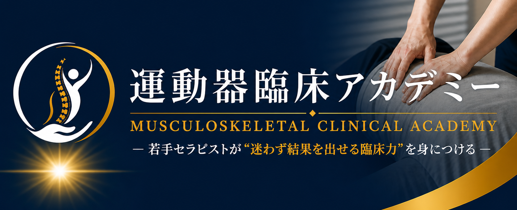 運動器臨床アカデミー